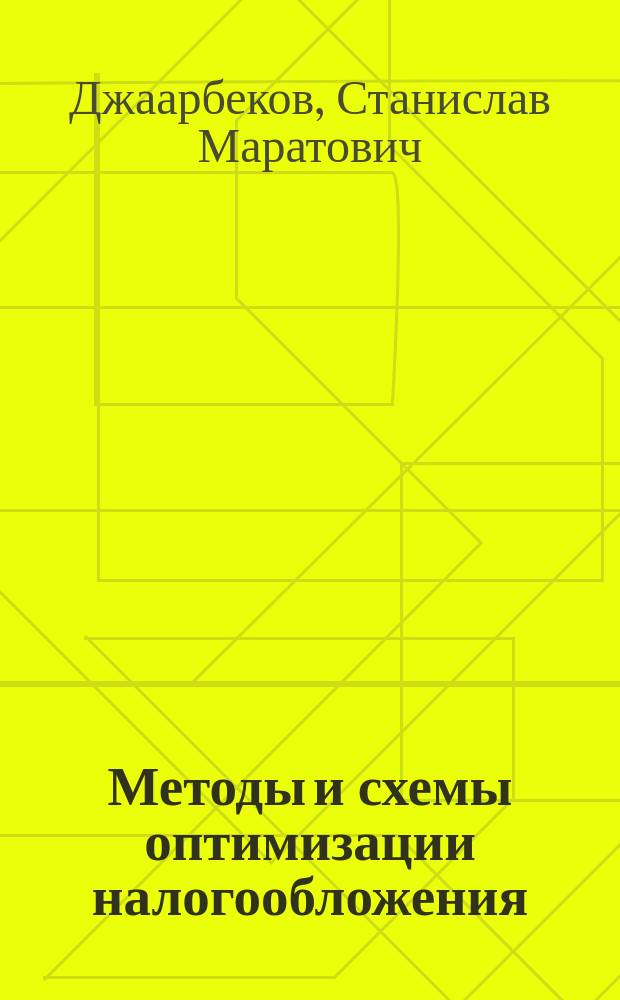 Методы и схемы оптимизации налогообложения