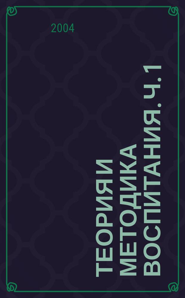 Теория и методика воспитания. Ч. 1