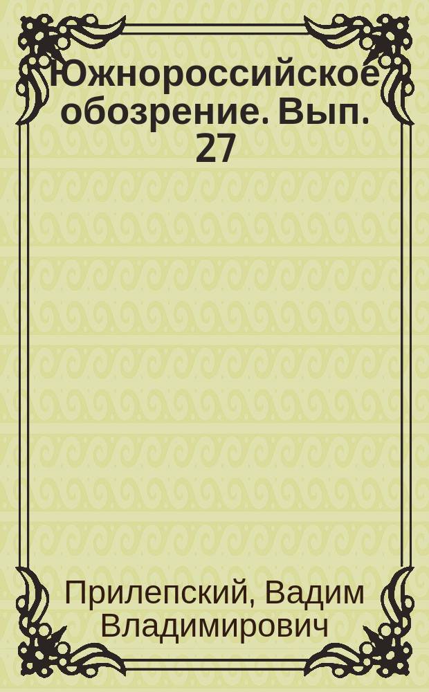 Южнороссийское обозрение. Вып. 27 : Становление субъекта Российской Федерации в системе федеративных отношений