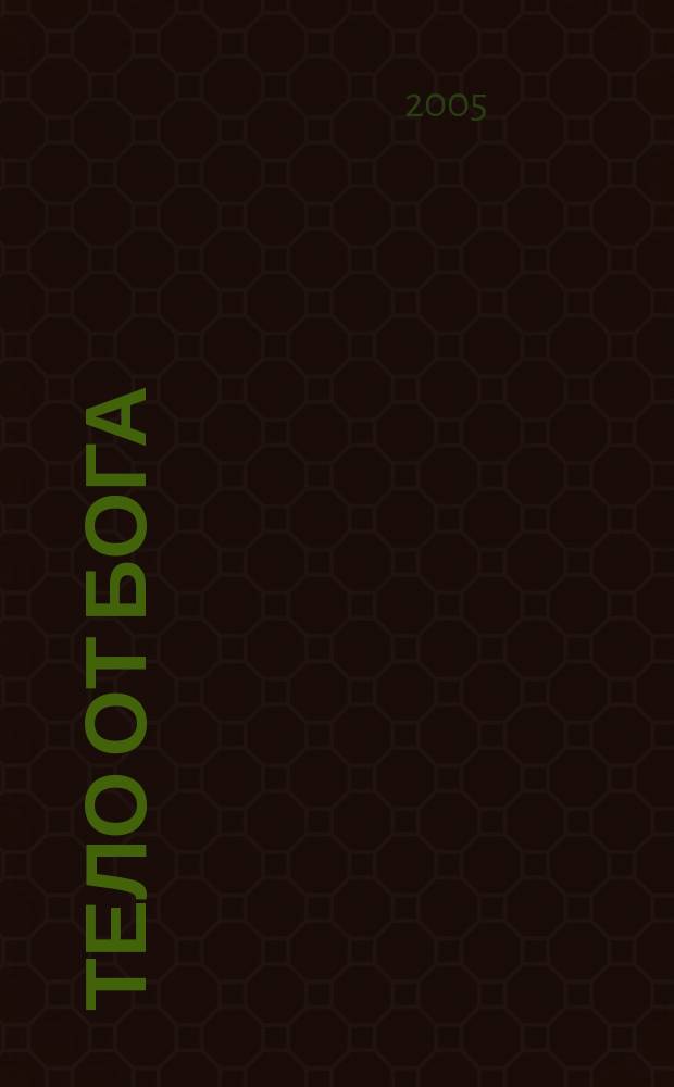 Тело от Бога = Body by God : рук. по достижению гармонич. образа жизни