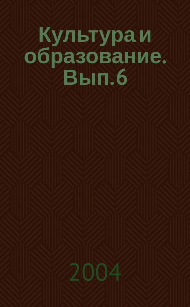 Культура и образование. Вып. 6