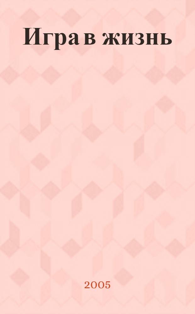 Игра в жизнь