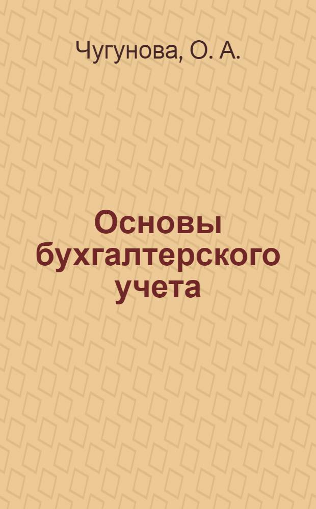 Основы бухгалтерского учета