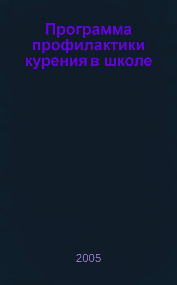 Программа профилактики курения в школе