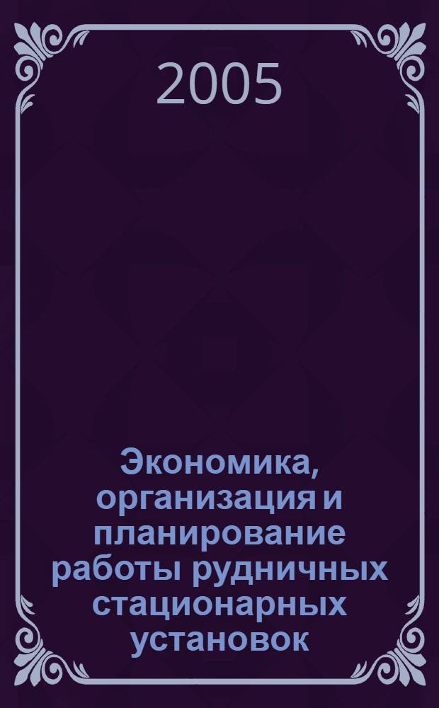 Экономика, организация и планирование работы рудничных стационарных установок