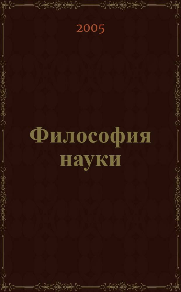 Философия науки : учебное пособие для студентов высших учебных заведений