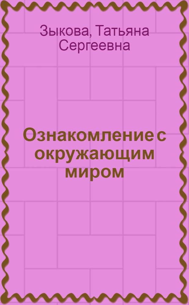 Ознакомление с окружающим миром : учеб. для 2 кл. спец. (коррекц.) образоват. учреждений I и II вида