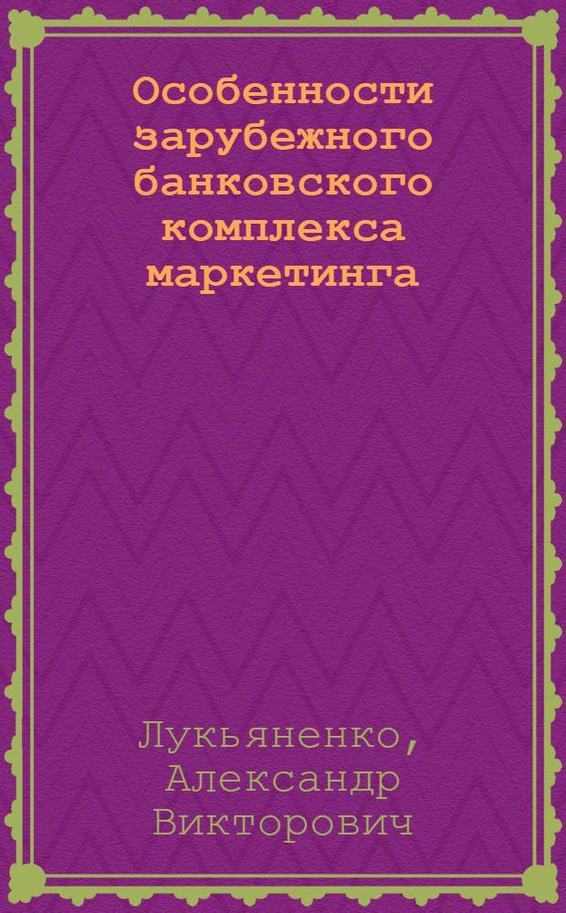 Особенности зарубежного банковского комплекса маркетинга