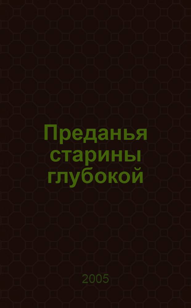 Преданья старины глубокой : сборник литературных памятников Древней Руси