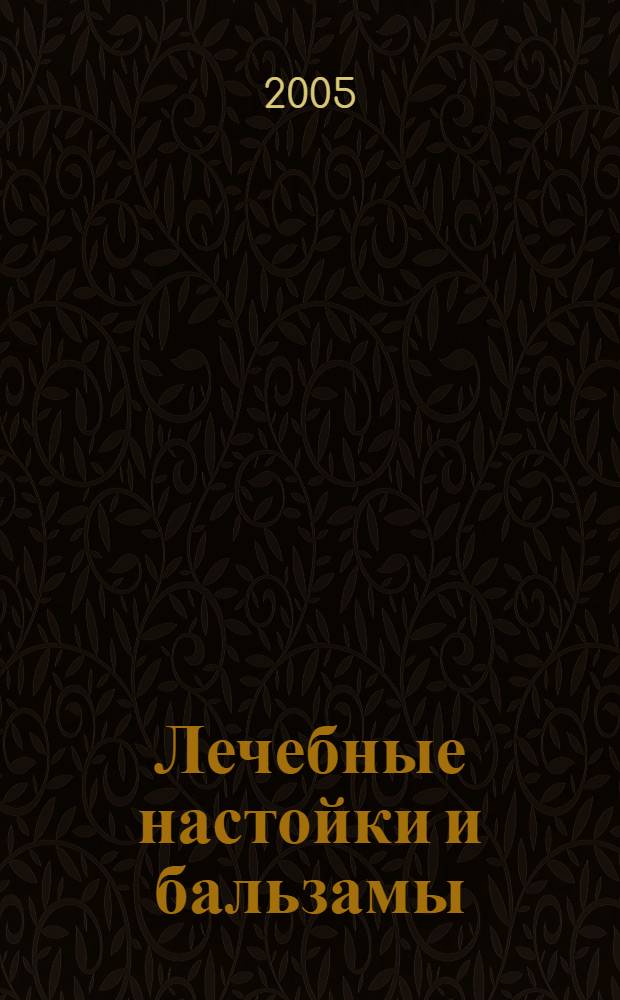 Лечебные настойки и бальзамы