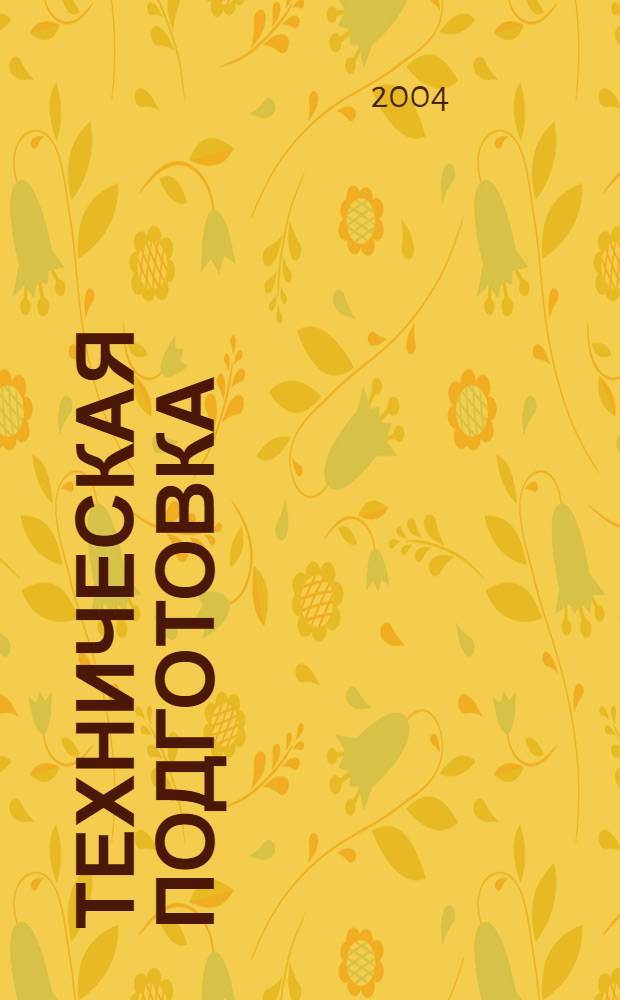 Техническая подготовка : учебное пособие : по специальности: "Боевое применение подразделений и частей танков с ракетно-пушечным вооружением"