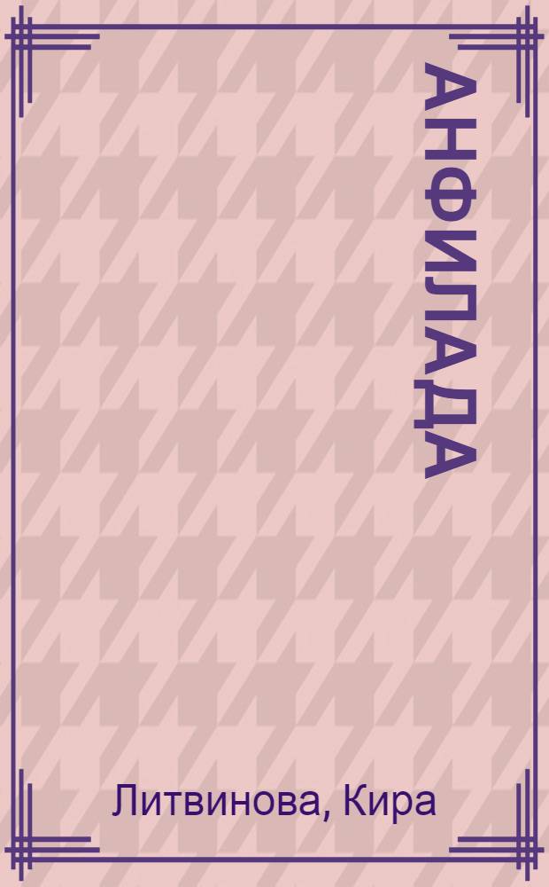 Анфилада