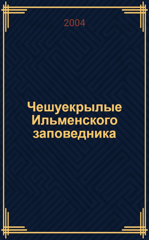 Чешуекрылые Ильменского заповедника = Butterflies and mothes of Ilmensky reserve