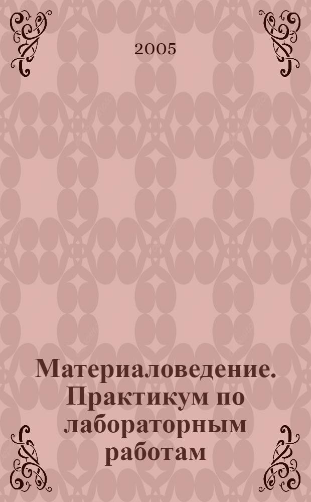 Материаловедение. Практикум по лабораторным работам