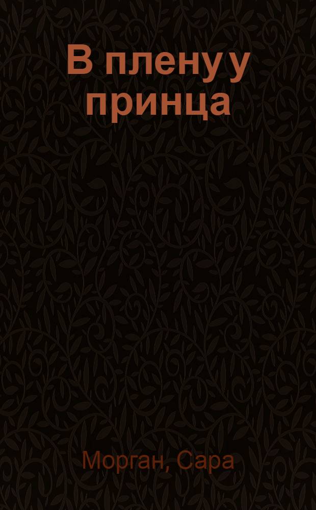 В плену у принца : роман
