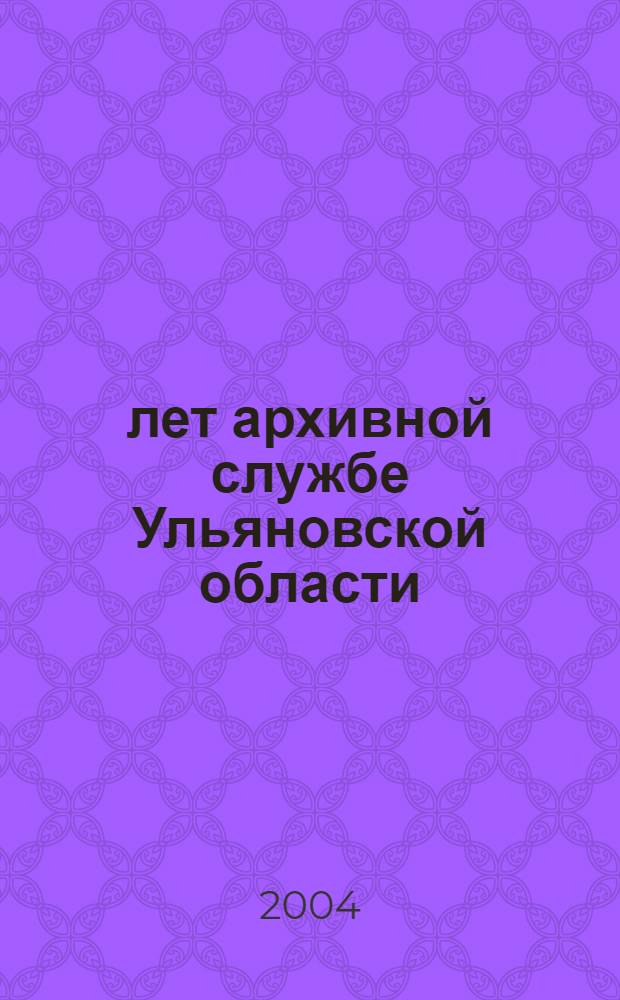 85 лет архивной службе Ульяновской области
