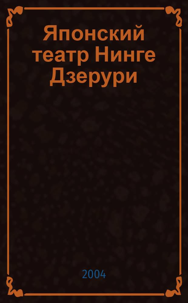 Японский театр Нинге Дзерури