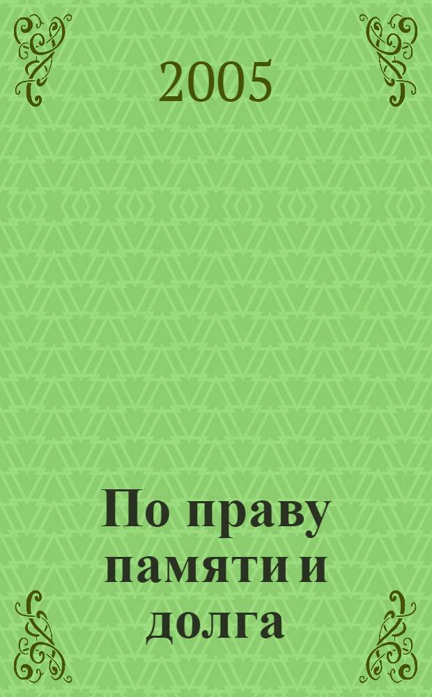 По праву памяти и долга
