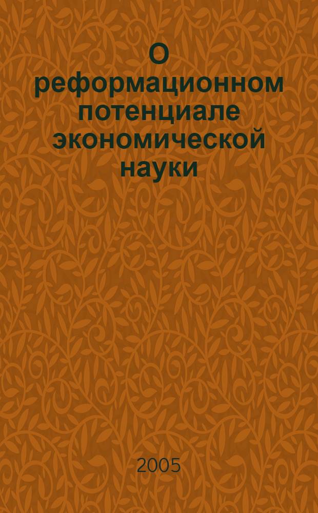 О реформационном потенциале экономической науки