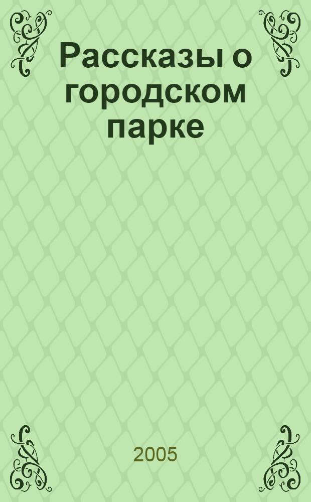Рассказы о городском парке