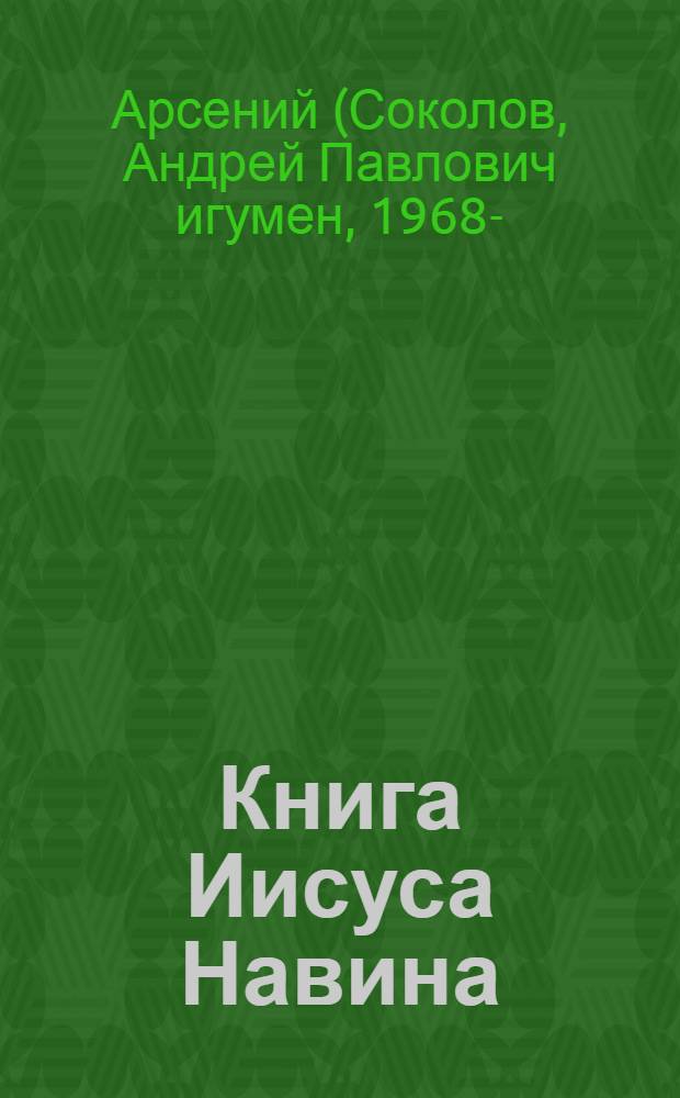 Книга Иисуса Навина