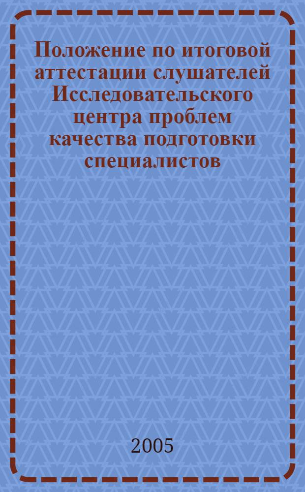 Положение по итоговой аттестации слушателей Исследовательского центра проблем качества подготовки специалистов (при повышении квалификации и профессиональной переподготовки)