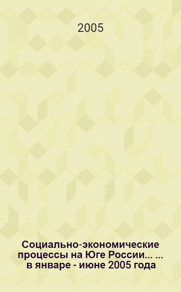 Социально-экономические процессы на Юге России ... ... в январе - июне 2005 года
