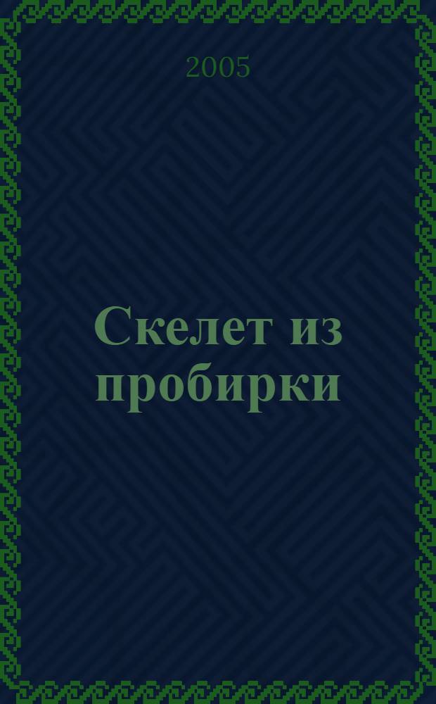 Скелет из пробирки : роман