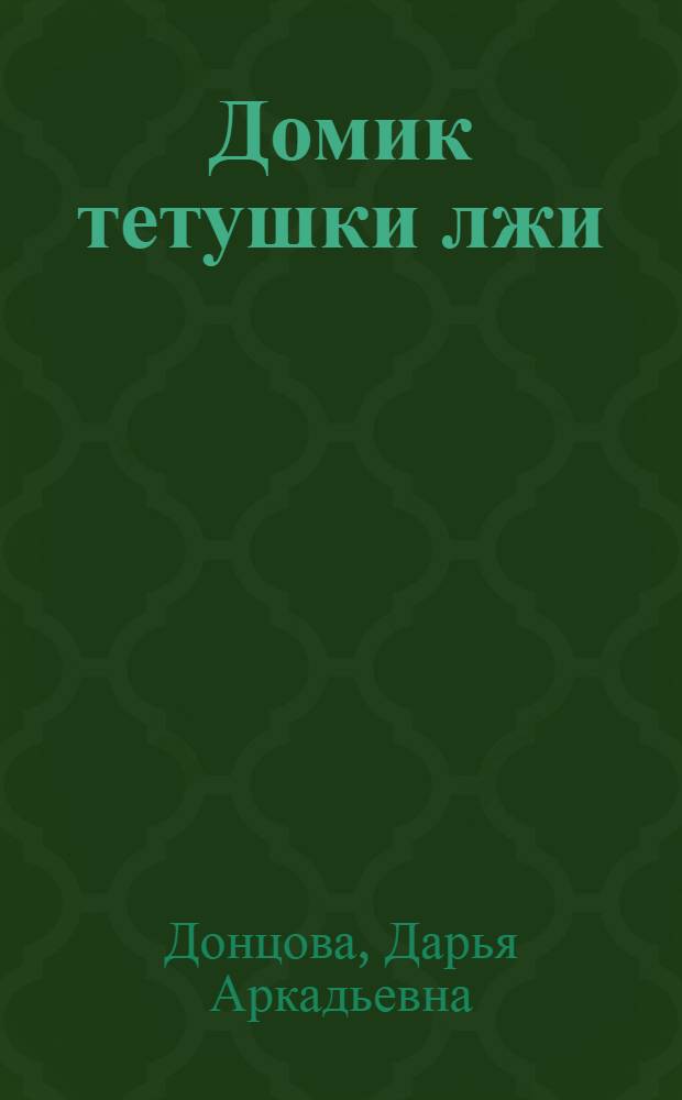 Домик тетушки лжи : роман