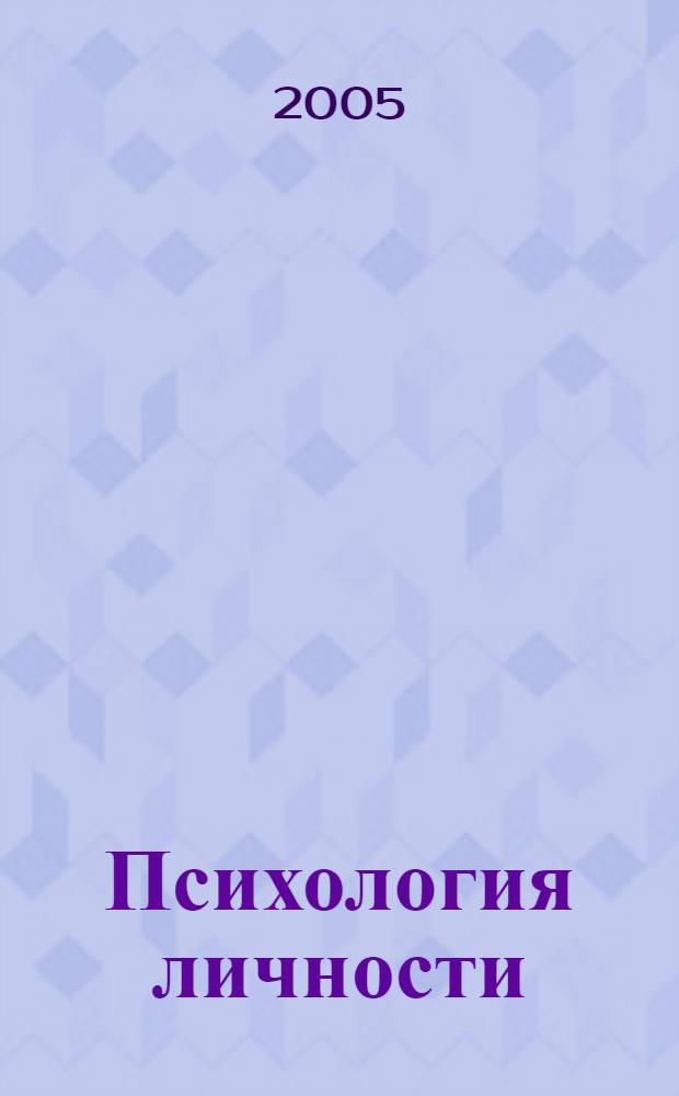 Психология личности : учеб. пособие