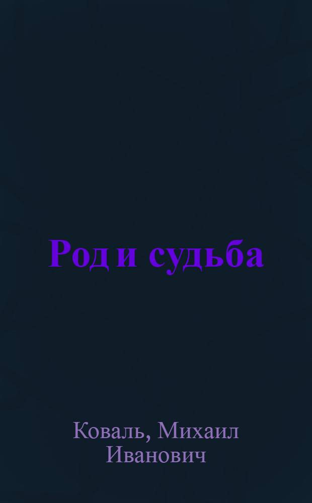 Род и судьба