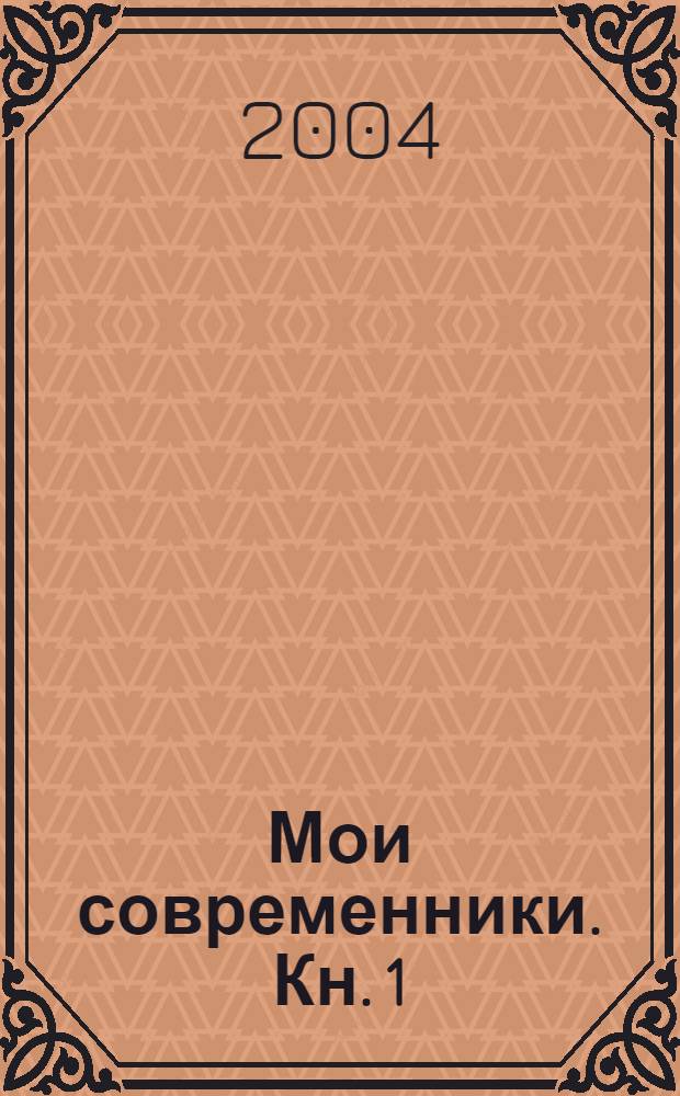 Мои современники. Кн. 1