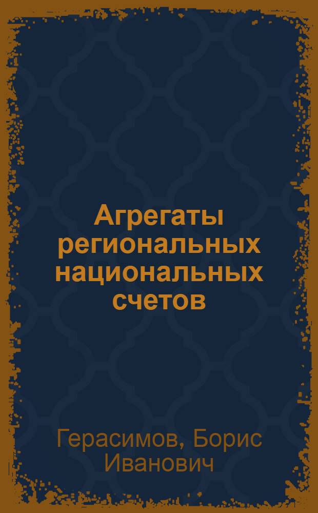 Агрегаты региональных национальных счетов: введение в распределение вычислительные системы