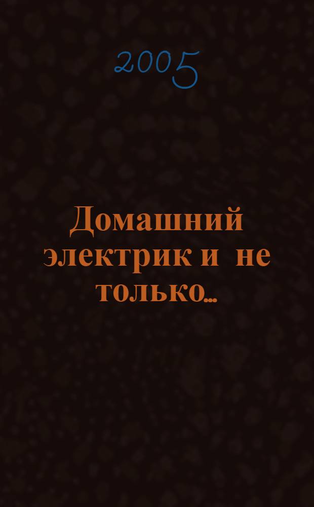 Домашний электрик и не только... : в 2 т.