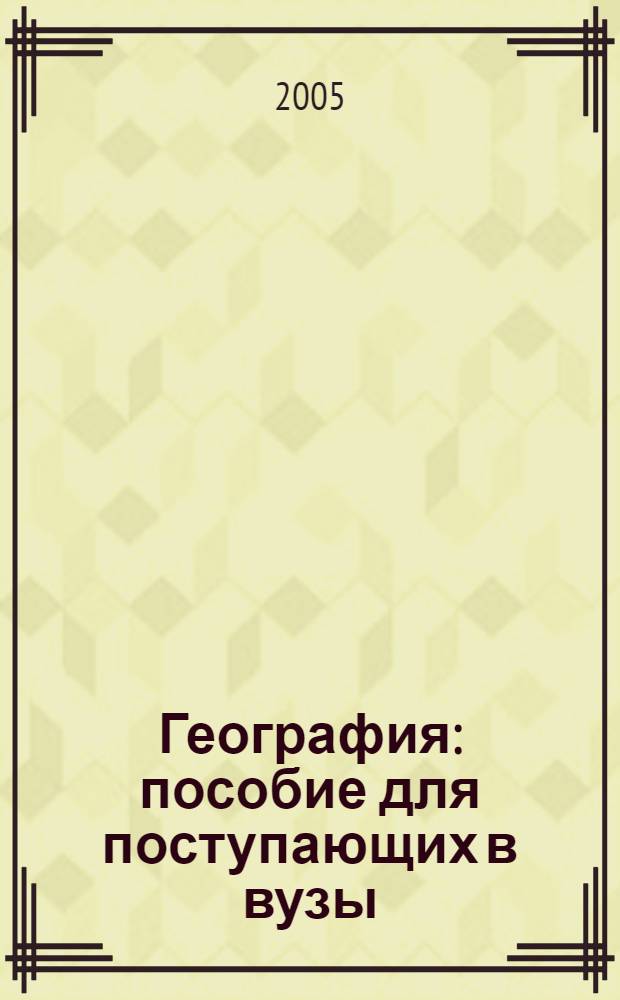 География : пособие для поступающих в вузы