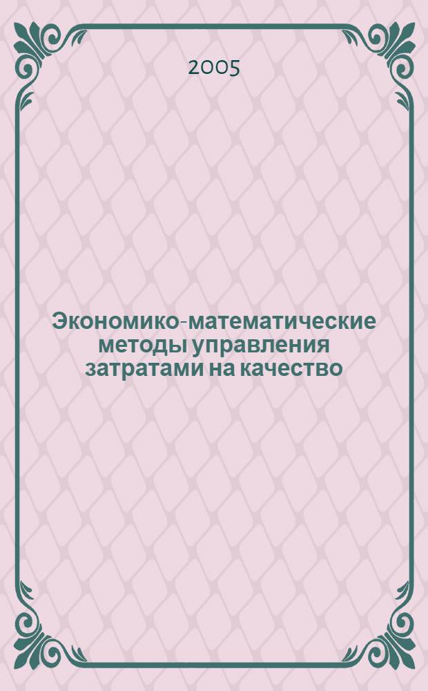 Экономико-математические методы управления затратами на качество