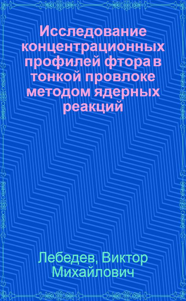 Исследование концентрационных профилей фтора в тонкой провлоке методом ядерных реакций