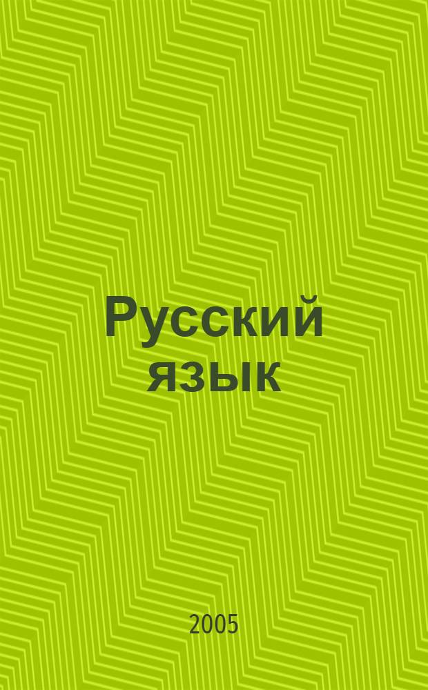 Русский язык : учебно-методическое пособие
