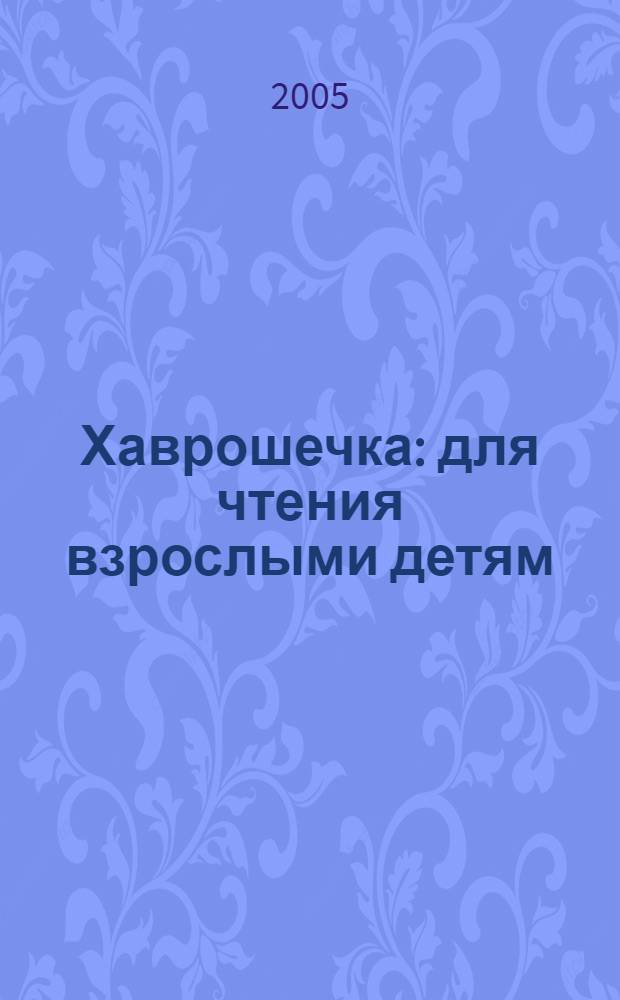 Хаврошечка : для чтения взрослыми детям