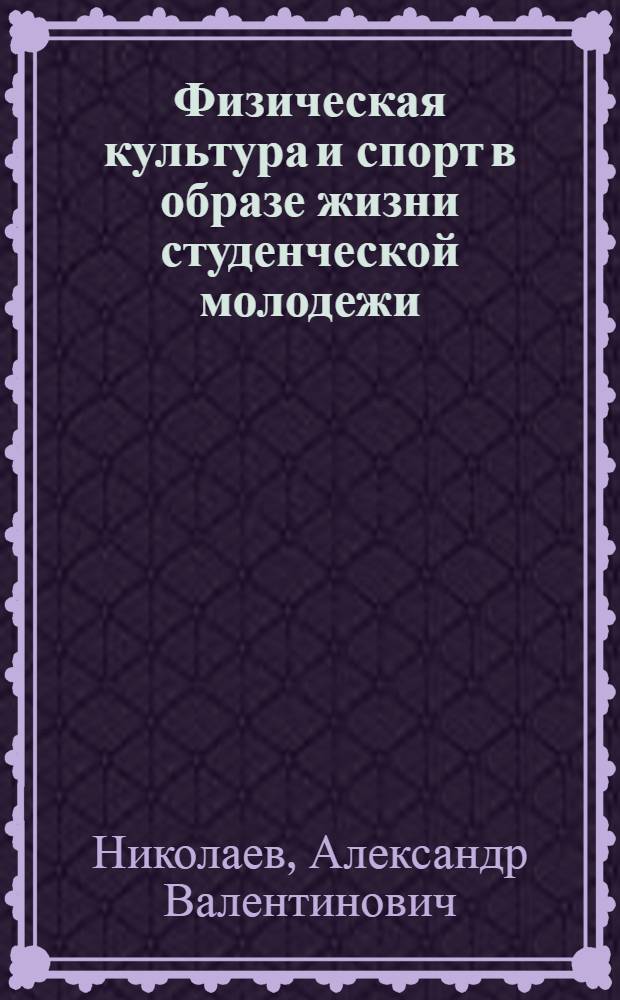 Физическая культура и спорт в образе жизни студенческой молодежи : курс лекций