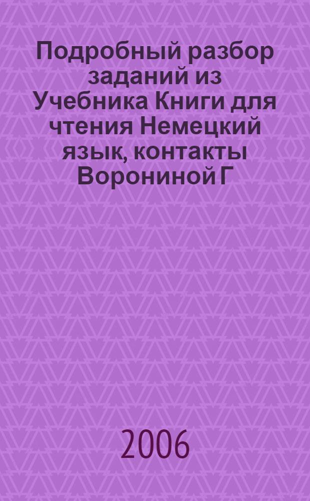 Подробный разбор заданий из Учебника Книги для чтения Немецкий язык, контакты Ворониной Г.И., Карелиной И.В.. 10-11 классы