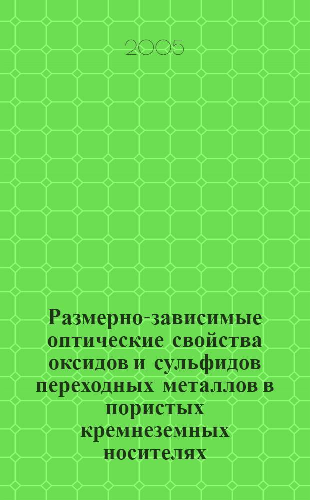 Размерно-зависимые оптические свойства оксидов и сульфидов переходных металлов в пористых кремнеземных носителях : автореф. дис. на соиск. учен. степ. к.х.н. : спец. 02.00.01