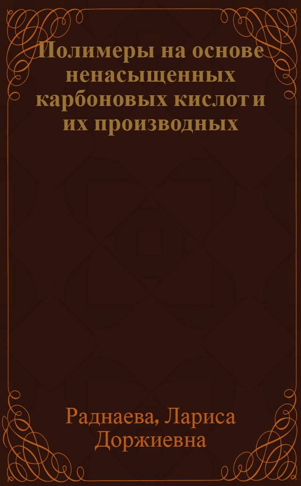 Полимеры на основе ненасыщенных карбоновых кислот и их производных : автореф. дис. на соиск. учен. степ. д.х.н. : спец. 02.00.06