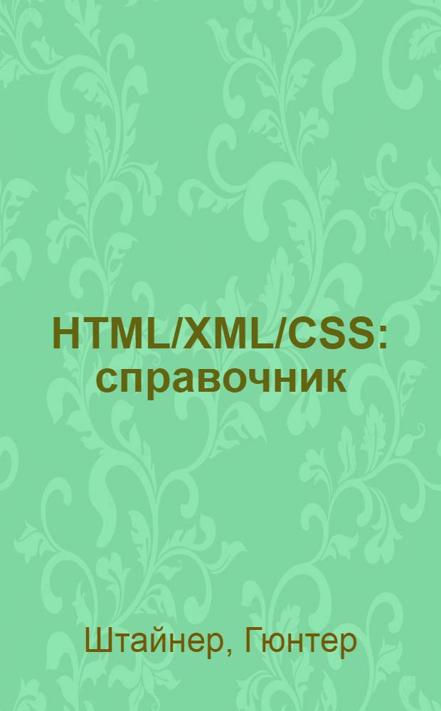 HTML/XML/CSS : справочник