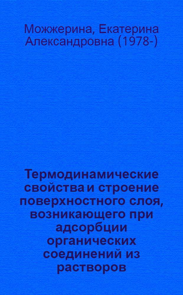 Термодинамические свойства и строение поверхностного слоя, возникающего при адсорбции органических соединений из растворов : автореф. дис. на соиск. учен. степ. к.х.н. : спец. 02.00.04