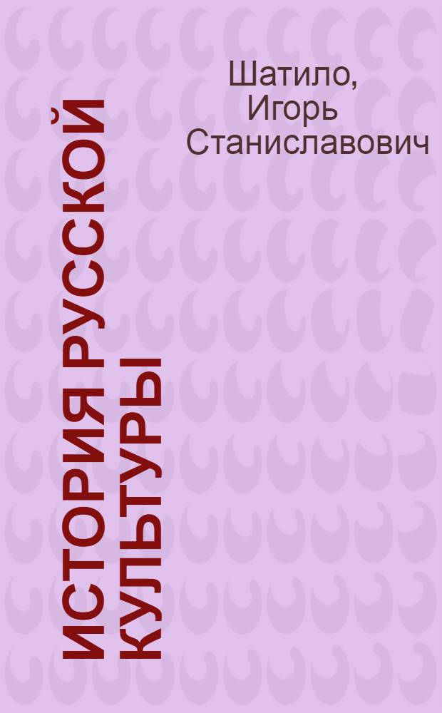 История русской культуры : курс лекций