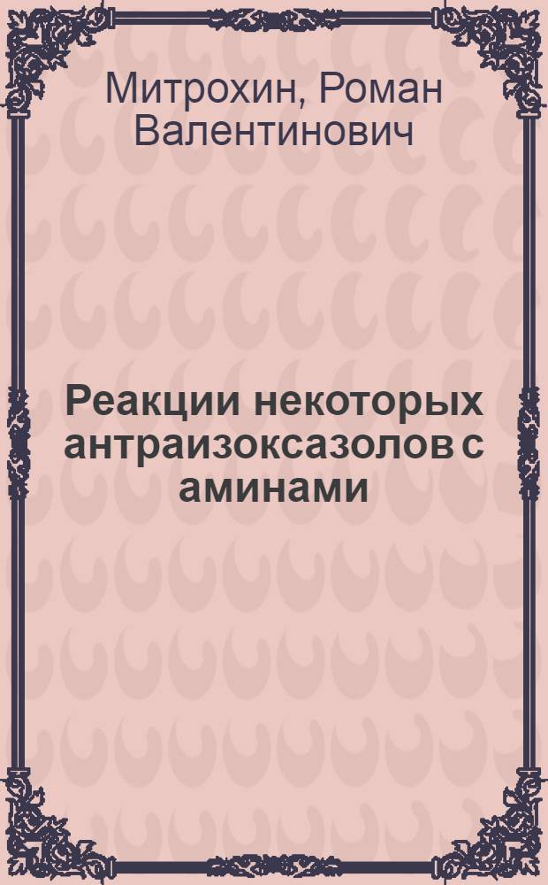 Реакции некоторых антраизоксазолов с аминами : автореф. дис. на соиск. учен. степ. к.х.н. : спец. 02.00.03
