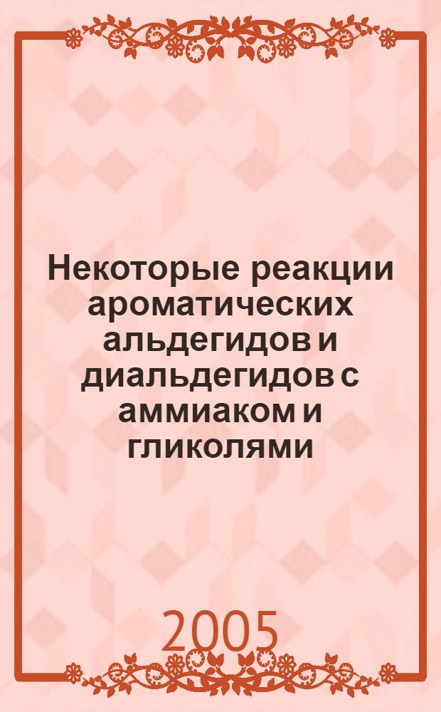 Некоторые реакции ароматических альдегидов и диальдегидов с аммиаком и гликолями : автореф. дис. на соиск. учен. степ. к.х.н. : спец. 02.00.03