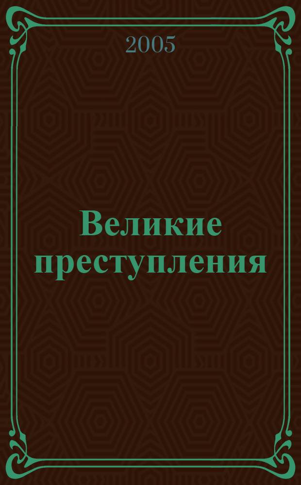 Великие преступления