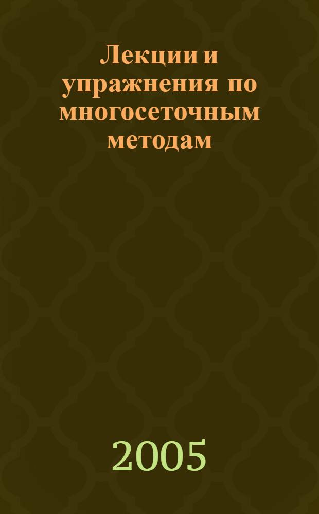 Лекции и упражнения по многосеточным методам